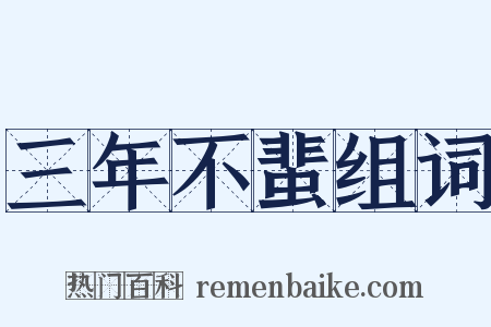 三年不蜚组词是什么意思的图片
